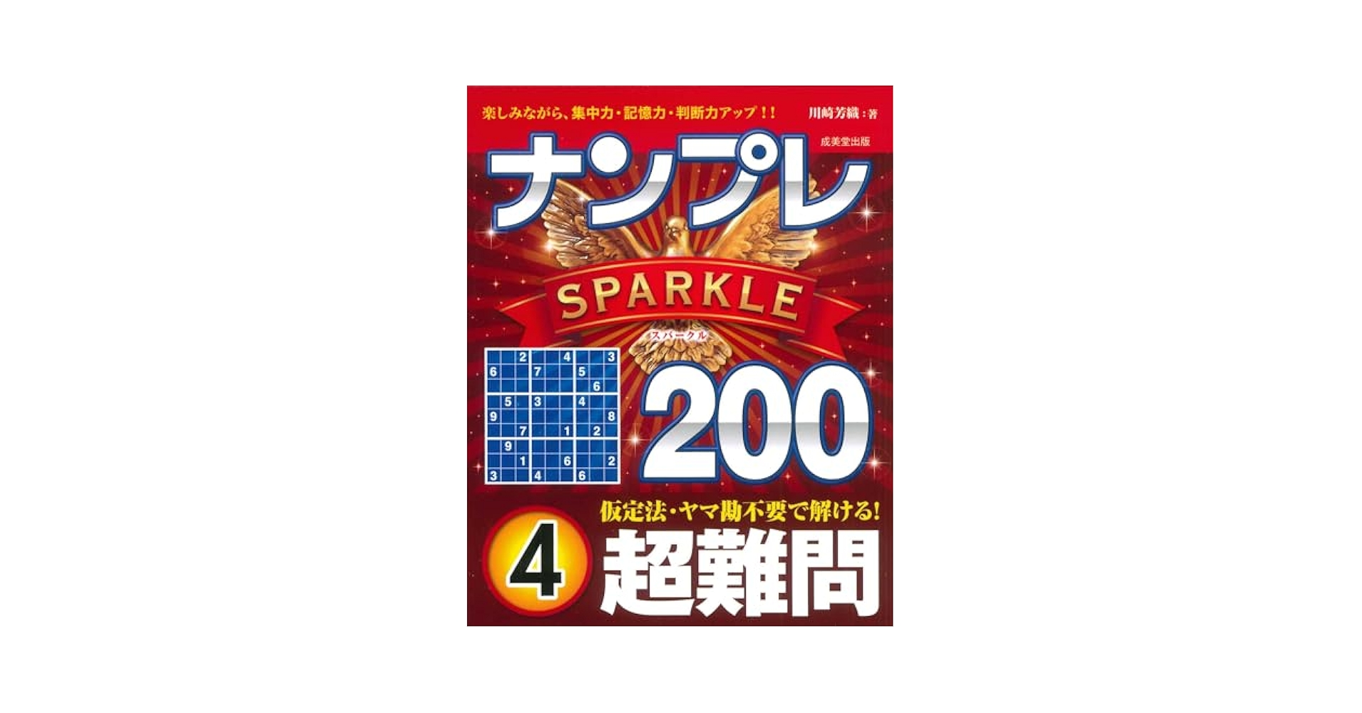 ナンプレSPARKLE200 超難問 4 | 川崎 芳織 |本 | 通販 | Amazon